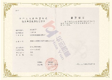 海關(guān)報(bào)關(guān)單位注冊(cè)登記證書 