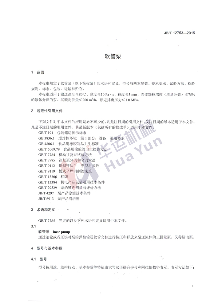 軟管泵行業(yè)標準
