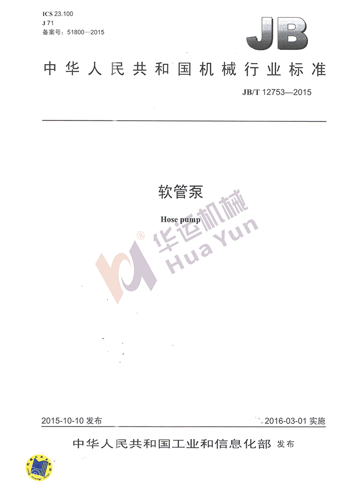 合肥華運機(jī)械-軟管泵行業(yè)標(biāo)準(zhǔn)制定單位