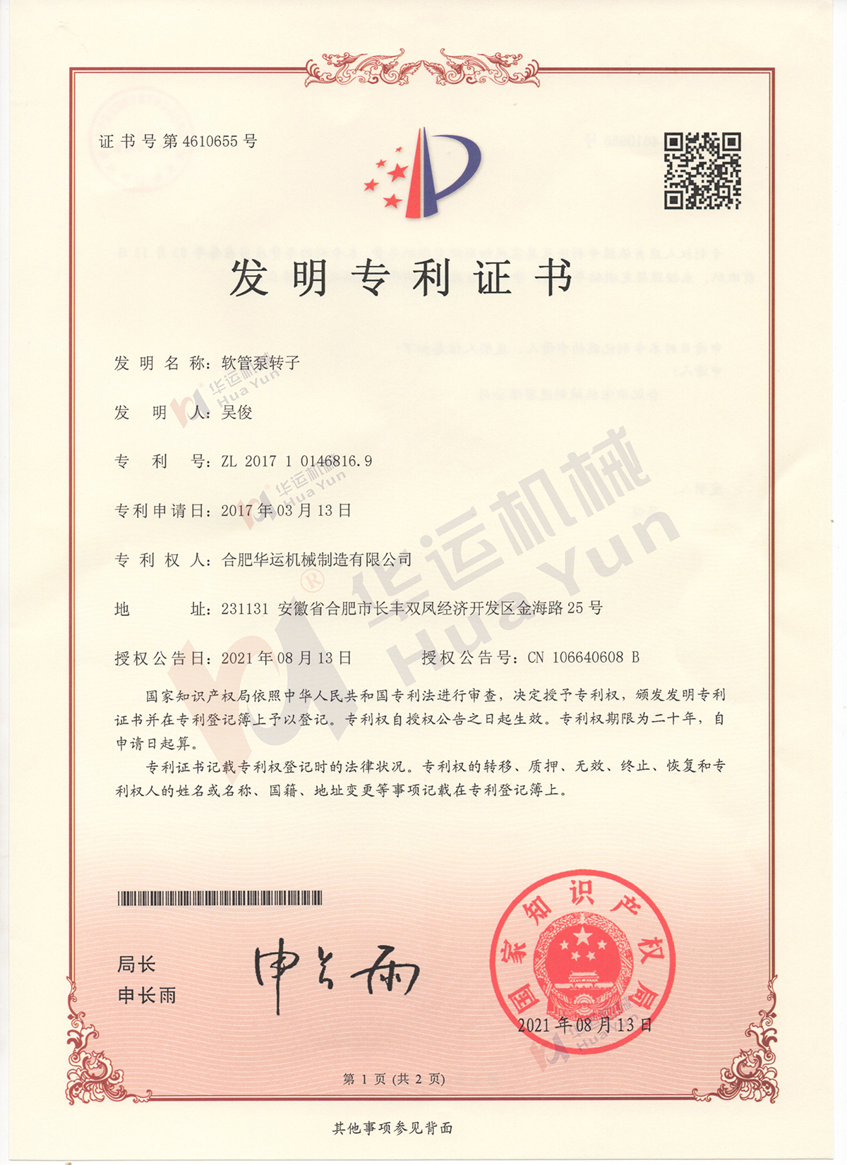 合肥華運機械軟管泵又獲一項發(fā)明專利授權(quán)