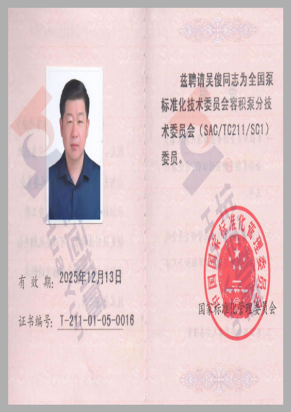 全國泵標(biāo)準(zhǔn)化技術(shù)委員會(huì)會(huì)員證