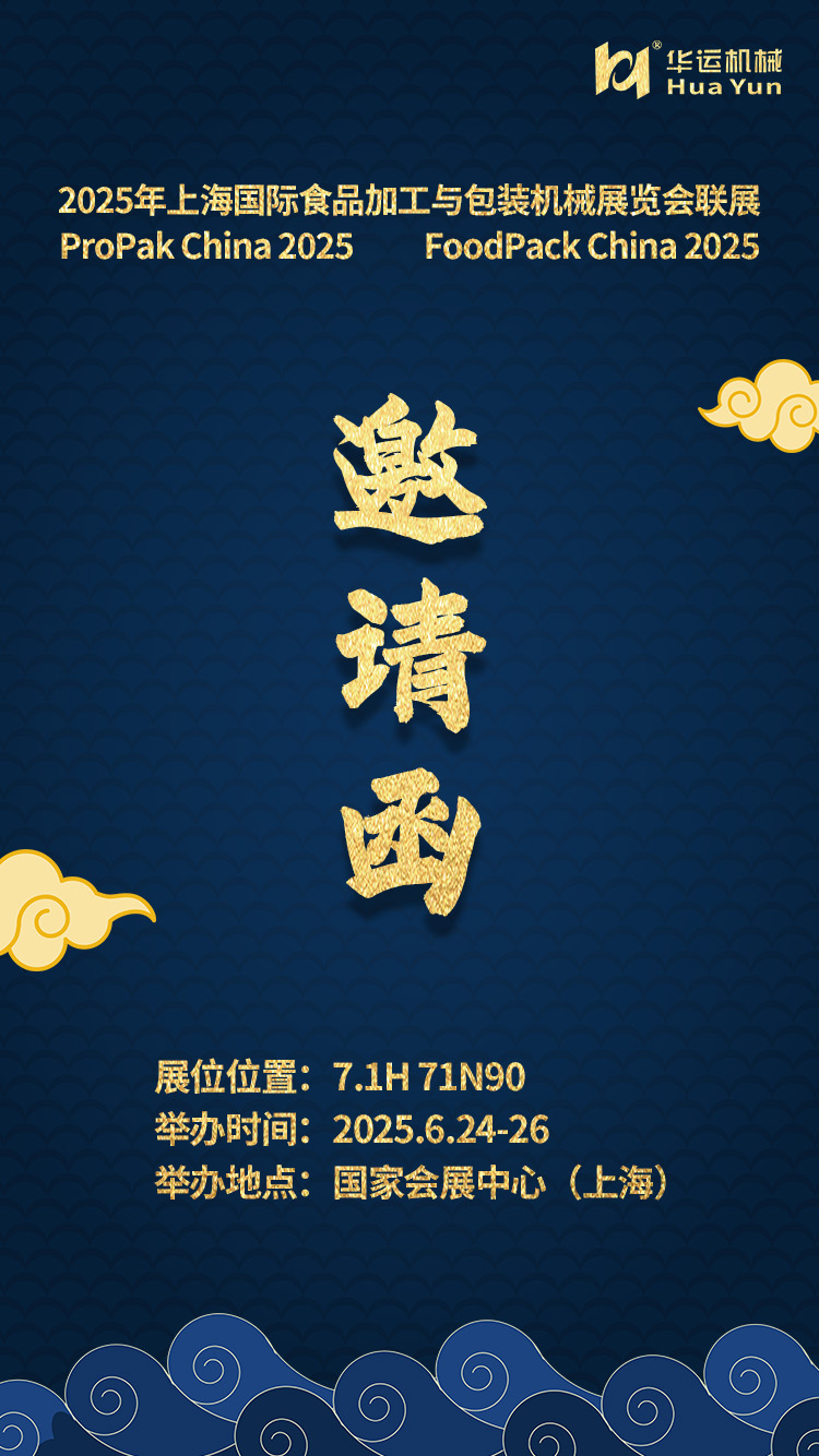 參展通知 | 合肥華運(yùn)機(jī)械邀您共赴 2025 上海國際食品加工與包裝機(jī)械展覽會(huì)聯(lián)展