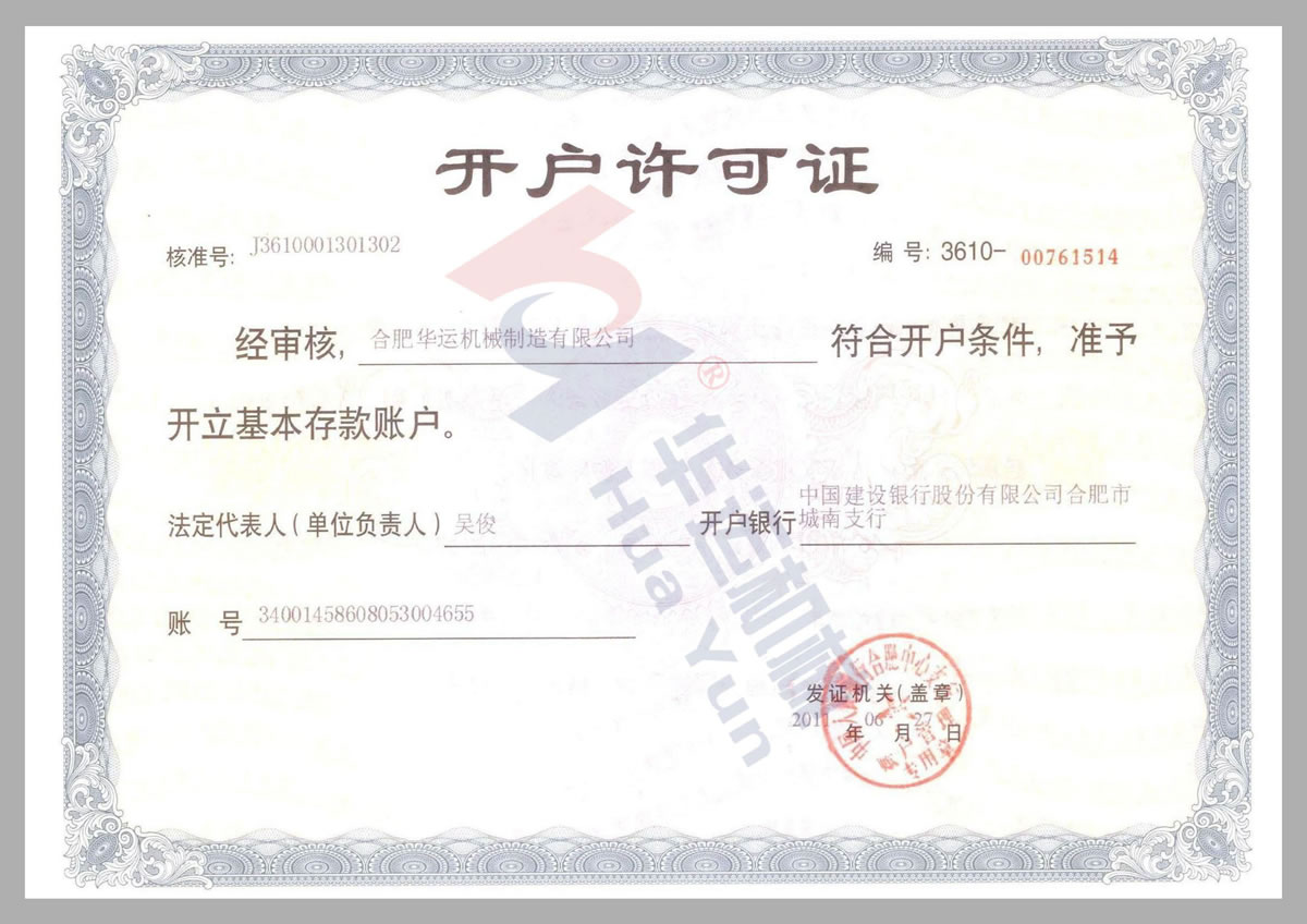 建行開(kāi)戶許可證
