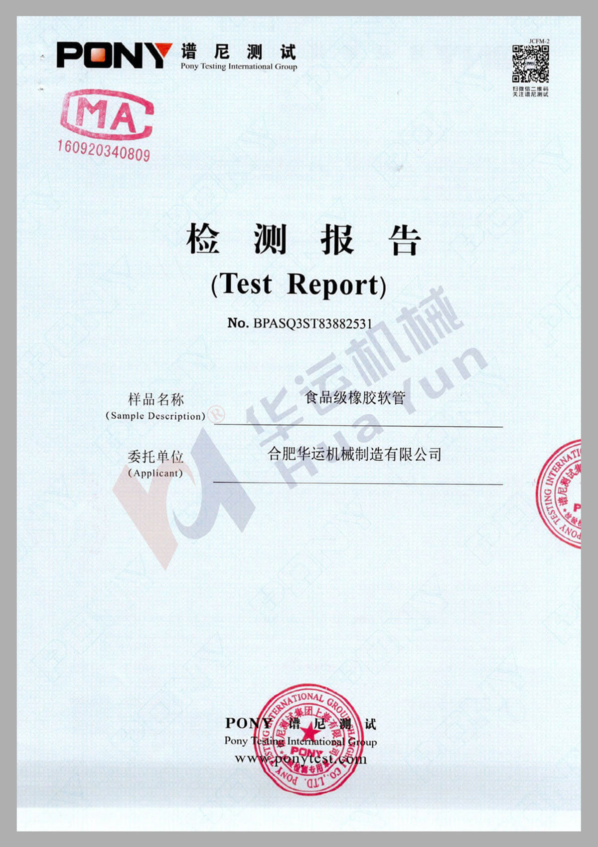 食品級(jí)軟管譜尼測試