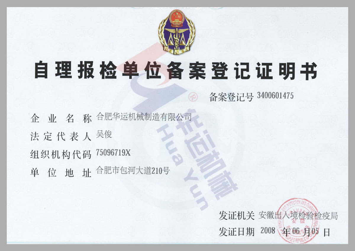 自理報(bào)檢單位備案登記證明書